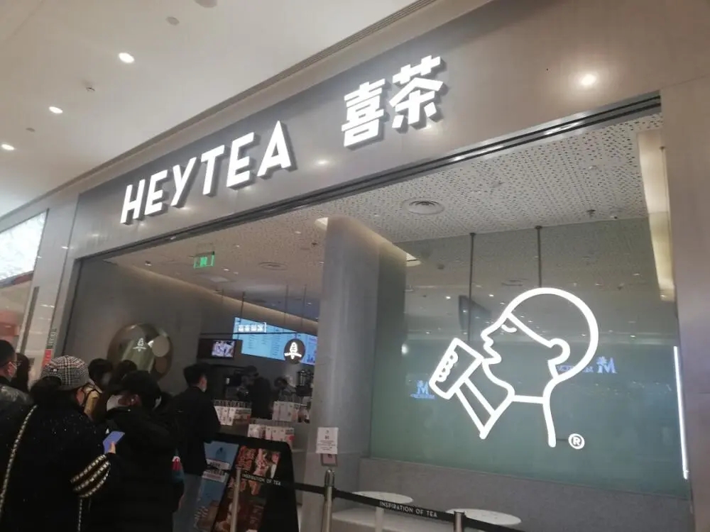 喜茶品牌简介