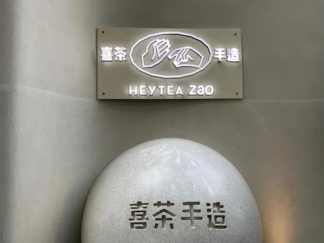 加盟喜茶，成功不再是梦想