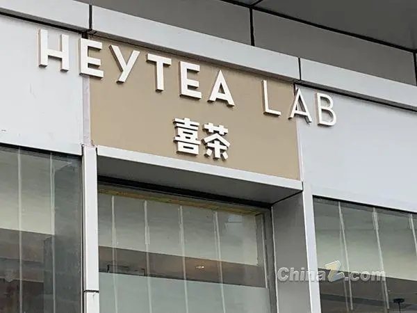 喜茶加盟费用、项目优势及注意事项